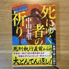 死にゆく者の祈り