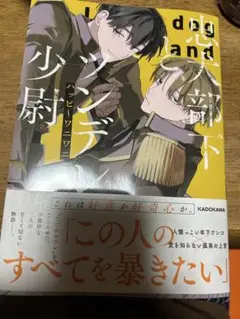 忠犬部下とツンデレ少尉