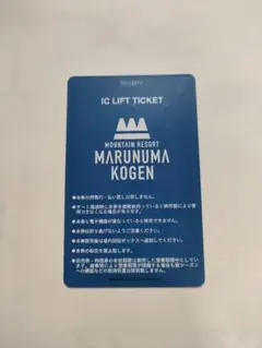 ♥♥丸沼高原スキー場　１日リフト券 丸沼高原スキー場 1日リフト券 丸沼高原スキー場ICリフト券 TICKET