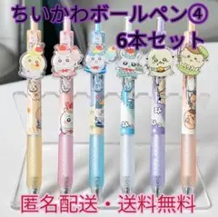 【ちいかわ】キャラクターボールペン④黒インク0.5 6本セット おまけ付き