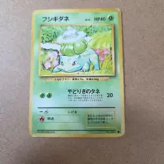 ★おまとめ買いがお得★【ポケモンカード】フシギダネ 旧裏