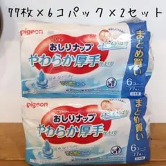 pigeon おしりナップ やわらか厚手 77枚×6パック×2セット