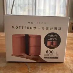MOTTERU サーモお弁当箱 600mlのサムネイル