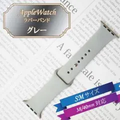 ■AppleWatch ラバーバンド SM 38/40/41mm グレー
