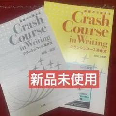 【未使用品】基礎から鍛える Crash Course in Writing