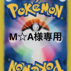 M☆A様専用