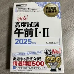 うかる！高度試験 午前 I・II 2025年版