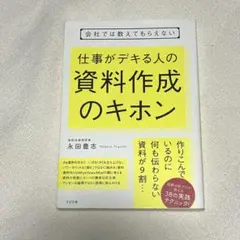 会社では教えてもらえない 仕事がデキる人の 資料作成のキホン　永田豊志著