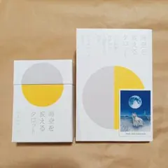 時空を変えるタロット／ケルマデック【書籍、タロットカードセット】