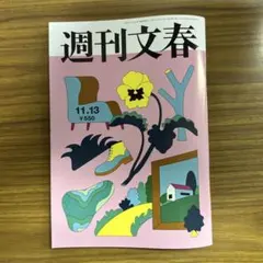 週刊文春11.13号