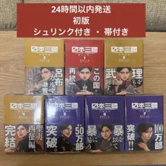 初版・帯付き・シュリンク付き】 日本三國 1巻 ~ 7巻 希少帯 日本三国
