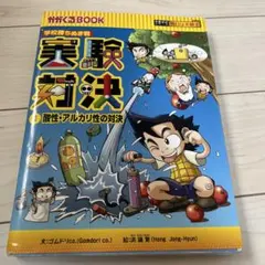 2026年最新】実験対決の人気アイテム - メルカリ