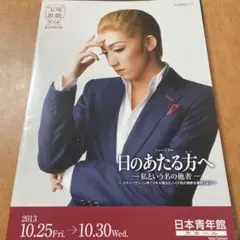 宝塚歌劇団星組　日のあたる方へ　公演プログラム