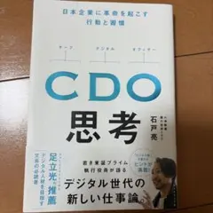 CDO思考 : 日本企業に革命を起こす行動と習慣