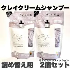 日本製クレイクリームシャンプー 詰め替え用×2個セット　ピコモンテ