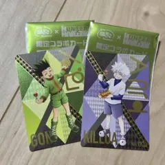 銀だこ ハンターハンター 限定コラボカード キルア ゴン