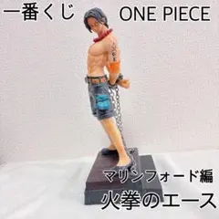 一番くじ ワンピース~マリンフォード編〜A賞 火拳のエースフィギュア