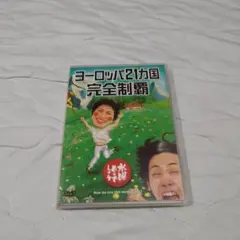 DVD 水曜どうでしょう超メルカリ市限定お値下げ！ヨーロッパシリーズコンプリート 2026年最新】水曜どうでしょう dvd ヨーロッパの人気アイテム - メルカリ