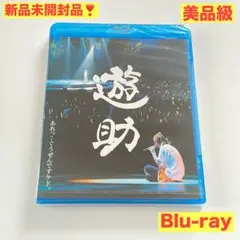 2026年最新】遊助 グッズの人気アイテム - メルカリ