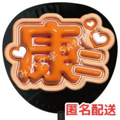 向井康二 SnowMan ぷっくりファンサうちわ文字 立体風 113