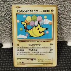 そらをとぶピカチュウ: プロモ[XY-P 292/XY-P]