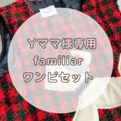 「Yママ様専用」familiarワンピセット