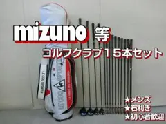 c168 初心者必見 ミズノ 等メンズゴルフクラブ１５本セット※Ｄｒ２本入り c168 初心者必見 ミズノ 等メンズゴルフクラブ15本セット※Dr2本
