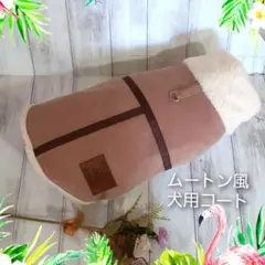 ムートン風犬用コートハンドメイド