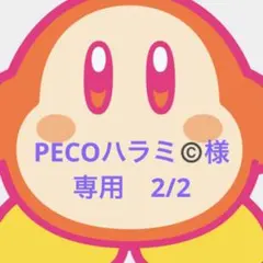 PECOハラミ©️様専用　2/2