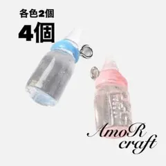 4個　哺乳瓶　ブルー　ピンク　クリア　赤ちゃん　チャーム　樹脂　パーツ　アモール