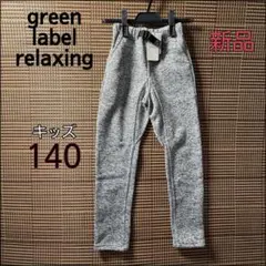 UNITED ARROWS GLR 裏起毛ニットフリースパンツ 140 新品