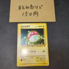 ビリリダマ ○ 第4弾拡張パック ロケット団 - メルカリ