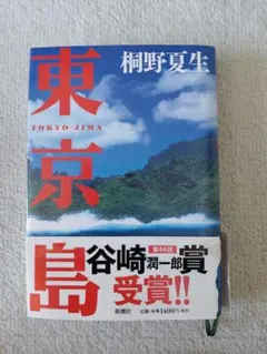 東京島 桐野夏生 第44回谷崎潤一郎賞受賞作品