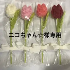 【ニコちゃん☆様専用】枯れない花　チューリップ　かぎ編み　ピンク系　7本セット