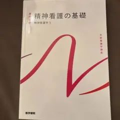 精神看護の基礎　系統看護学講座 専門分野2-[22]