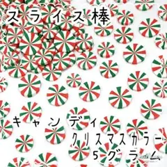 キャンディ クリスマスカラー 5グラム / カット済み スライス棒