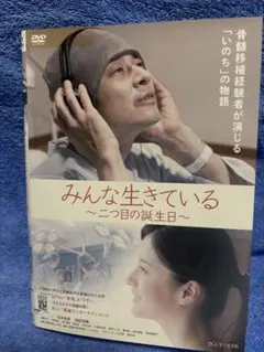 DVD,みんな生きている〰️二つ目の誕生日