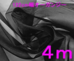 オーガンジー(ブラック、幅122ｃｍ×長さ4m）