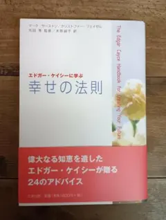 エドガー・ケイシーに学ぶ幸せの法則　たま出版