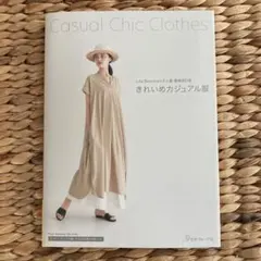 きれいめカジュアル服