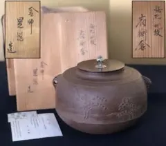 竹紋筒形釜 茶釜 木箱共箱 増山肇鐵 茶道具 茶器 茶の湯 - メルカリ