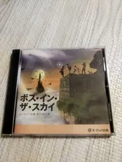 ボス・イン・ザ・スカイ ヨーロッパ企画 CD