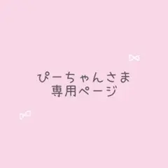 ぴーちゃんさま専用ページ