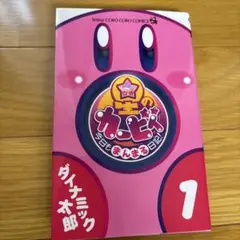 星のカービィ 今日もまんまる日記! 1