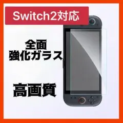 Nintendo Switch 2 強化ガラスフィルム
