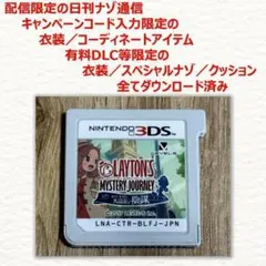 3DS レイトン ミステリージャーニー カトリーエイルと大富豪の陰謀 配信限定のサムネイル