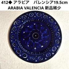 ARABIA アラビア Valencia 19cm プレート☆未使用自宅保管 - メルカリ
