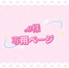 ℳ様専用ページ