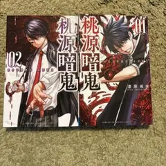 桃源暗鬼 01・02 セット