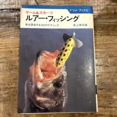 希少本(used)ルアー・フィシング魚を誘惑する101のテクニック/著:井上博司